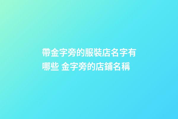 帶金字旁的服裝店名字有哪些 金字旁的店鋪名稱-第1張-店鋪起名-玄機派